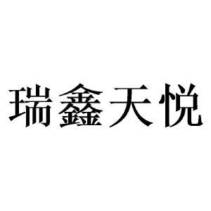 四川瑞鑫天悅教育咨詢(xún)有限責(zé)任公司 專(zhuān)業(yè)教育咨詢(xún)，助力學(xué)子圓夢(mèng)未來(lái)